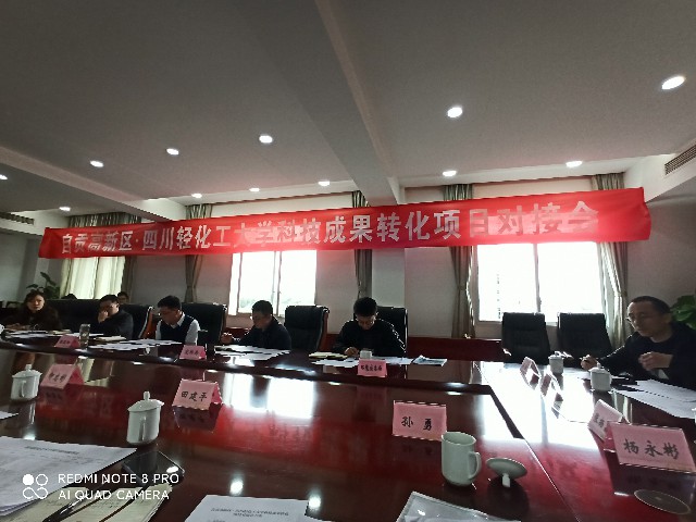高新区、四川轻化工大学科技成果转化项目对接会~1.jpg